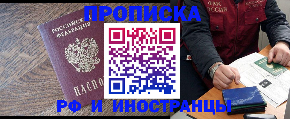 прописка штамп в Орске